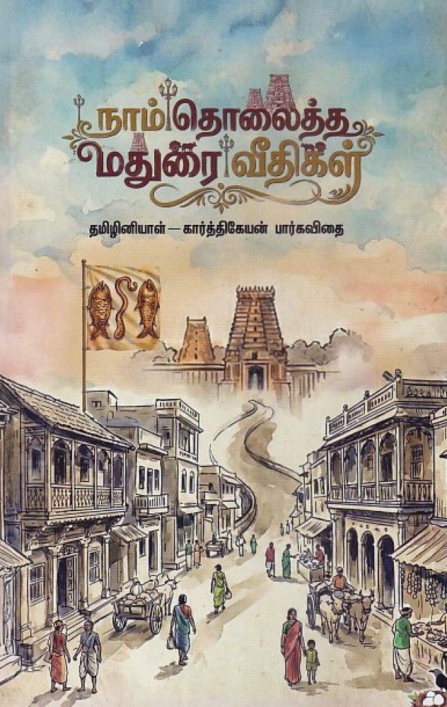 நாம் தொலைத்த மதுரை வீதிகள்
