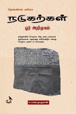 நடுகற்கள் ஓர் அறிமுகம்