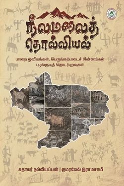 நீலமலைத் தொல்லியல்