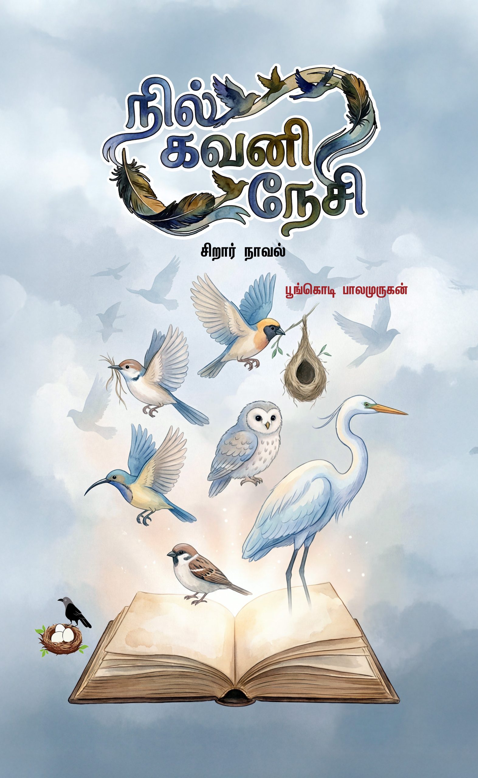 நில் கவனி நேசி