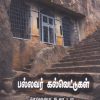 பல்லவர் கல்வெட்டுகள் : செங்கற்பட்டு வட்டம்
