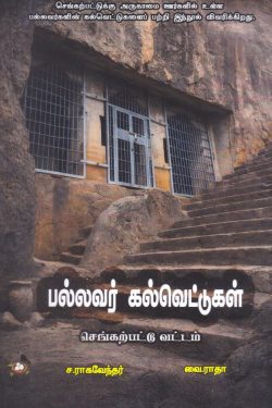 பல்லவர் கல்வெட்டுகள் : செங்கற்பட்டு வட்டம்