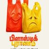 பிளாஸ்டிக் புராணம்