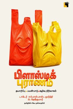 பிளாஸ்டிக் புராணம்
