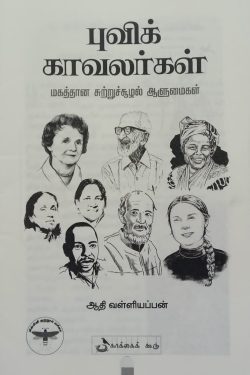 புவிக் காவலர்கள்