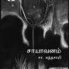சாயாவனம்