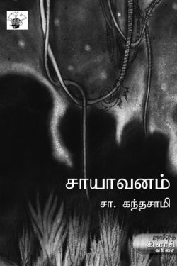 சாயாவனம்