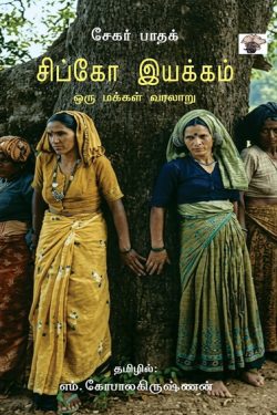 சிப்கோ இயக்கம்(ஒரு மக்கள் வரலாறு)
