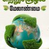 சுற்றுச்சூழல் மேலாண்மை