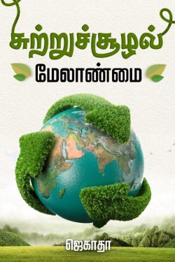 சுற்றுச்சூழல் மேலாண்மை