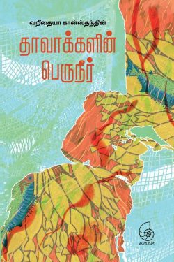 தாவாக்களின் பெருநீர்