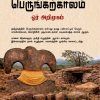 தமிழகத்தில் பெருங்கற்காலம் ஓர் அறிமுகம்