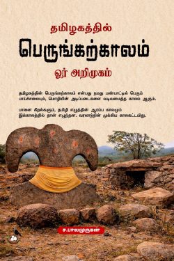 தமிழகத்தில் பெருங்கற்காலம் ஓர் அறிமுகம்