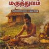 தமிழர் மருத்துவம்