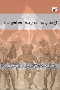 தமிழரின் உருவ வழிபாடு