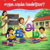 தமிழில் எளிதாக எழுத படிக்க வேண்டுமா?