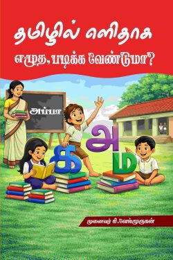 தமிழில் எளிதாக எழுத படிக்க வேண்டுமா?