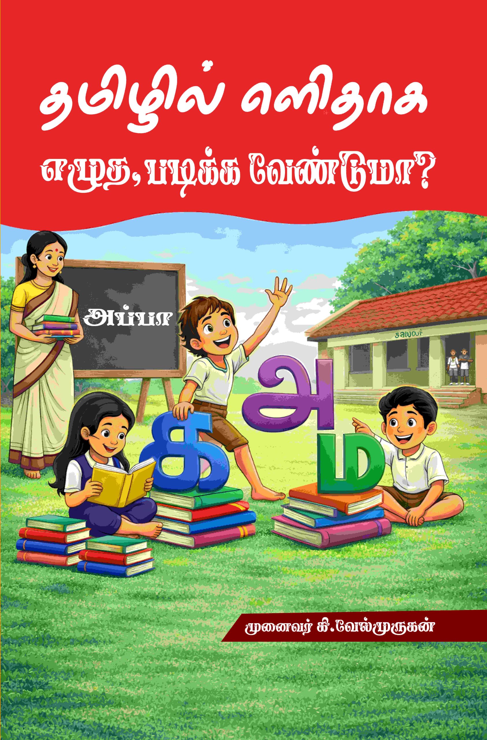 தமிழில் எளிதாக எழுத படிக்க வேண்டுமா?