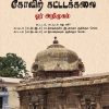 தமிழ்நாட்டுக் கோவிற் கட்டடக்கலை ஓர் அறிமுகம்