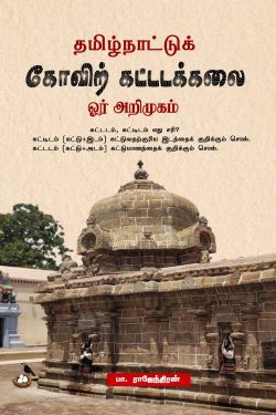 தமிழ்நாட்டுக் கோவிற் கட்டடக்கலை ஓர் அறிமுகம்
