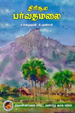 திரிசூல பர்வதமலை