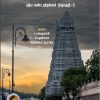 திருவண்ணாமலை மாவட்டக் கல்வெட்டுகள் புதிய கண்டறிதல்கள் (தொகுதி -1)