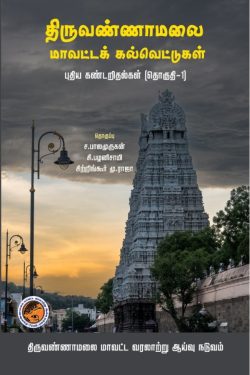 திருவண்ணாமலை மாவட்டக் கல்வெட்டுகள் புதிய கண்டறிதல்கள் (தொகுதி -1)