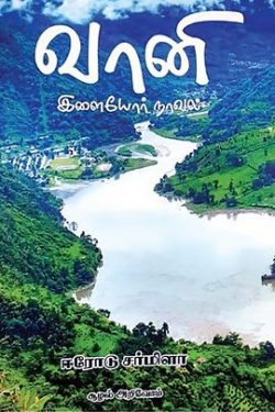 வானி : இளையோர் நாவல்