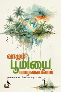 வாழும் பூமியை வாழவைப்போம்