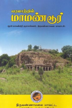 வரலாற்றில் மாமண்டூர்