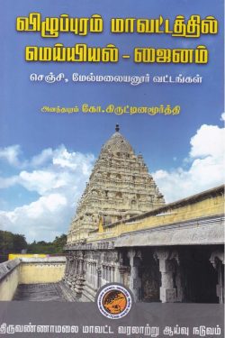 விழுப்புரம் மாவட்டத்தில் மெய்யியல் - ஜைனம்