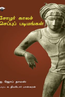 சோழர் காலச் செப்புப் படிமங்கள்