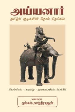 அய்யனார் - தமிழ்க் குடிகளின் தொல் தெய்வம்