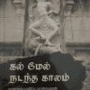 கல் மேல் நடந்த காலம்