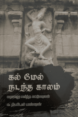கல் மேல் நடந்த காலம்