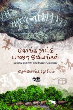 கொங்கு நாட்டு பாறை ஓவியங்கள்
