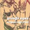 தாய்வழிச் சமூகம்: வாழ்வும் வழிபாடும்