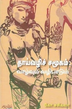 தாய்வழிச் சமூகம்: வாழ்வும் வழிபாடும்