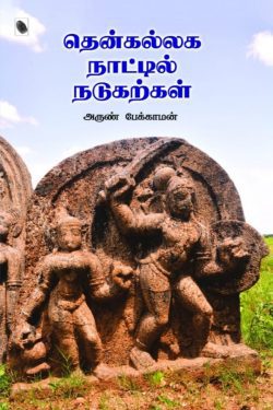 தென்கல்லக நாட்டில் நடுகற்கள்