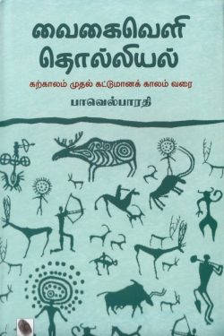 வைகைவெளி தொல்லியல்