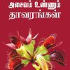 அசைவம் உண்ணும் தாவரங்கள்