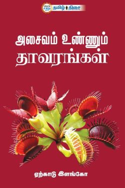 அசைவம் உண்ணும் தாவரங்கள்
