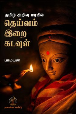 தமிழ் அறிவு மரபில் தெய்வம் இறை கடவுள்