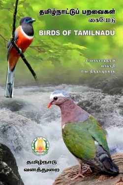 Birds of Tamilnadu book in tamil and english