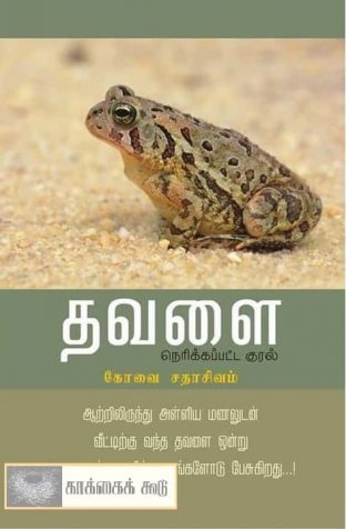 Thavalai book by kovai sadhasivam
