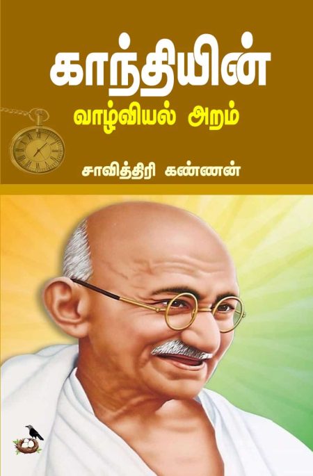 Gandhi vazhviyal aram by savithri kannan