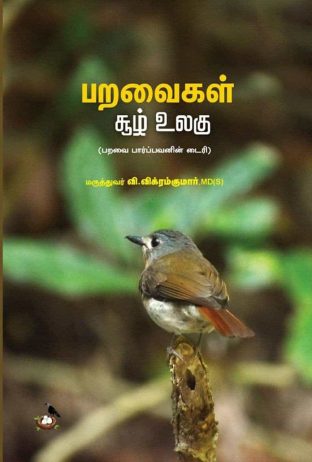 Birds Books in Tamil, Tamil Bird book