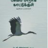 Pasumai Maaraak Katukkul by Vikram kumar, Birds books in tamil,