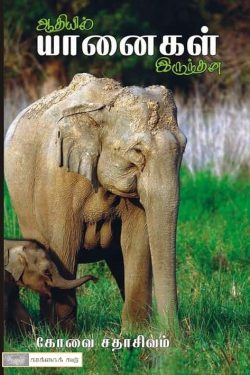 Elephant books in tamil by kovai sadhasivam
