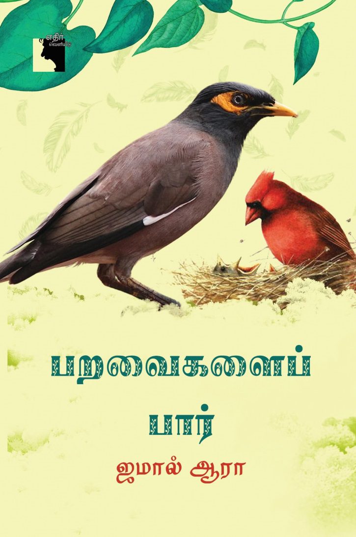 பறவைகளைப் பார் Tamil Environment Books, Bird Books in Tamil, Animal